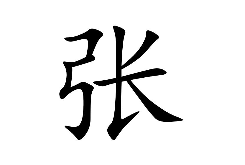 张字结尾的成语有哪些
