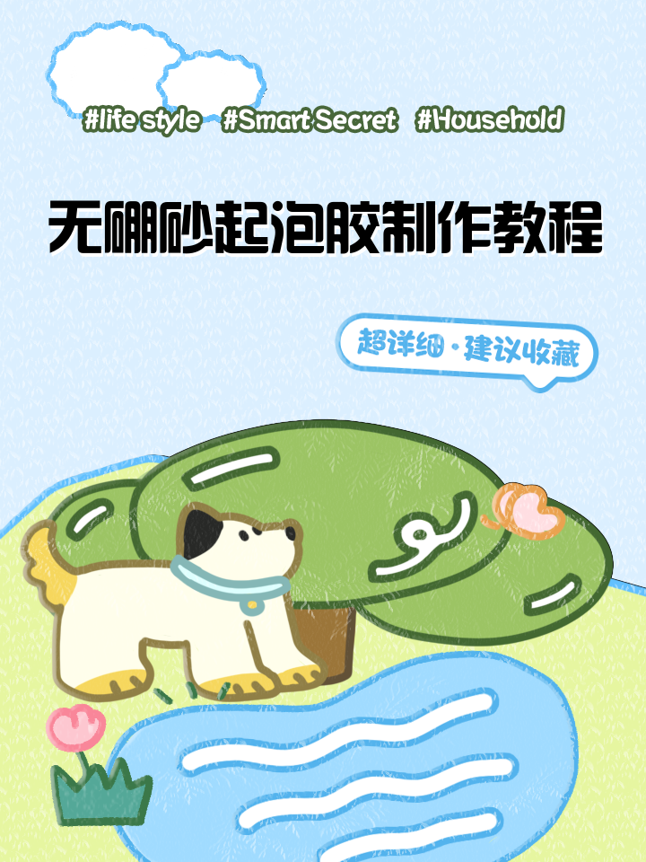 起泡胶怎么制作
