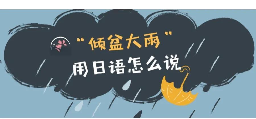 倾盆大雨是什么意思