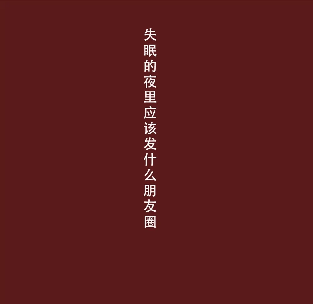 适合在晚上睡觉前发朋友圈的句子