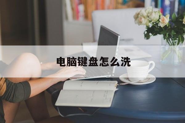 电脑键盘怎么洗