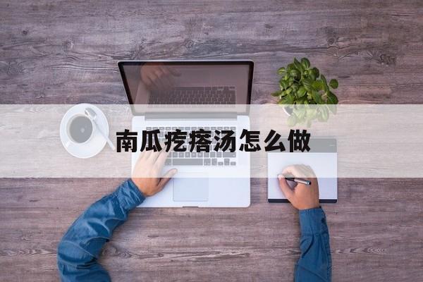 南瓜疙瘩汤怎么做