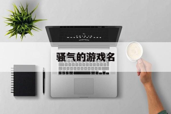 骚气的游戏名